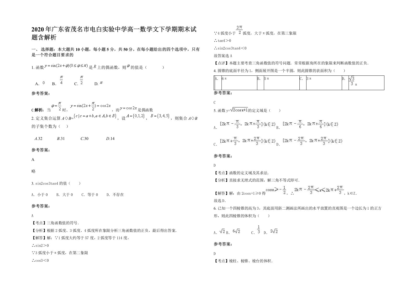 2020年广东省茂名市电白实验中学高一数学文下学期期末试题含解析