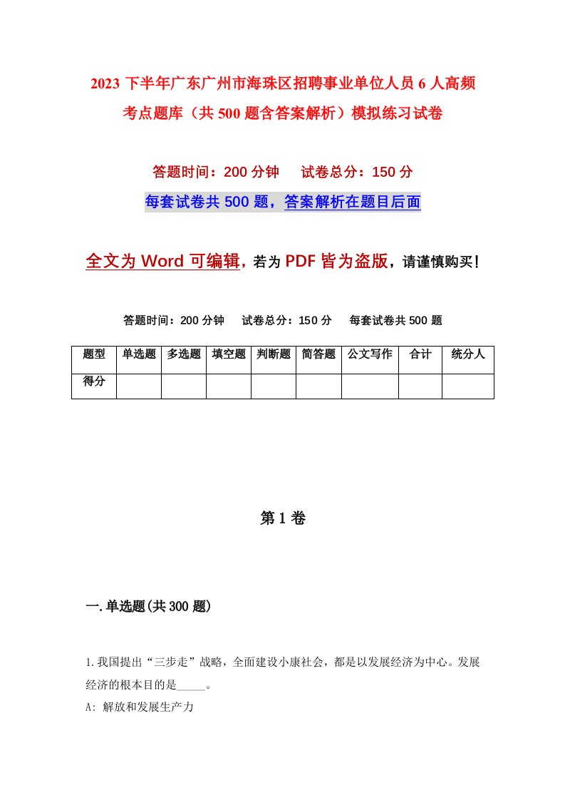 2023下半年广东广州市海珠区招聘事业单位人员6人高频考点题库共500题含答案解析模拟练习试卷