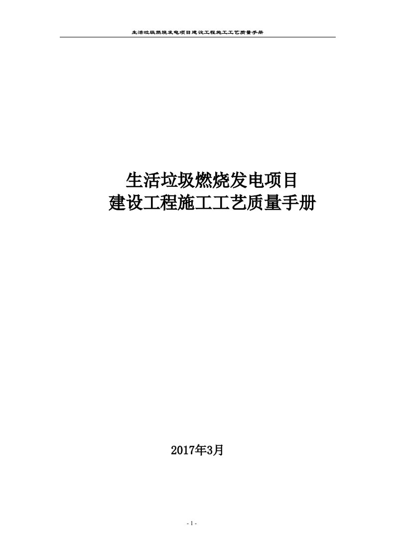 生活垃圾焚烧发电项目建设工程施工工艺质量手册