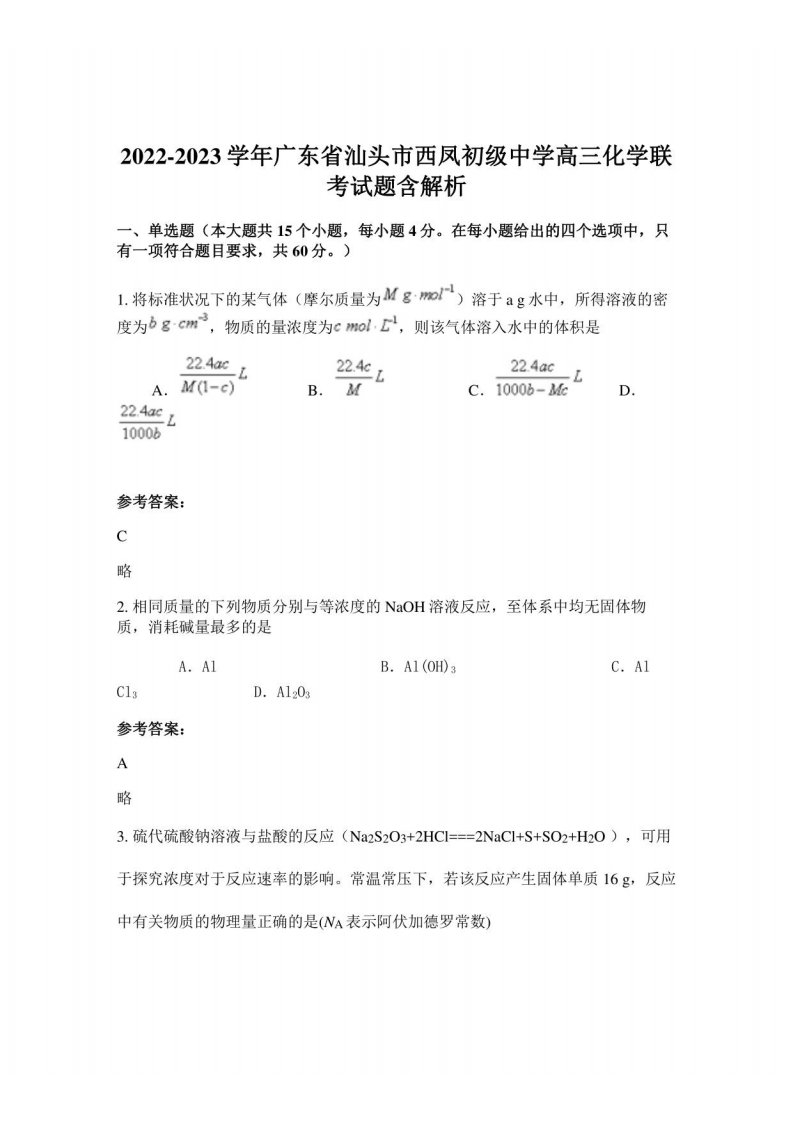 2022-2023学年广东省汕头市西凤初级中学高三化学联考试题含解析