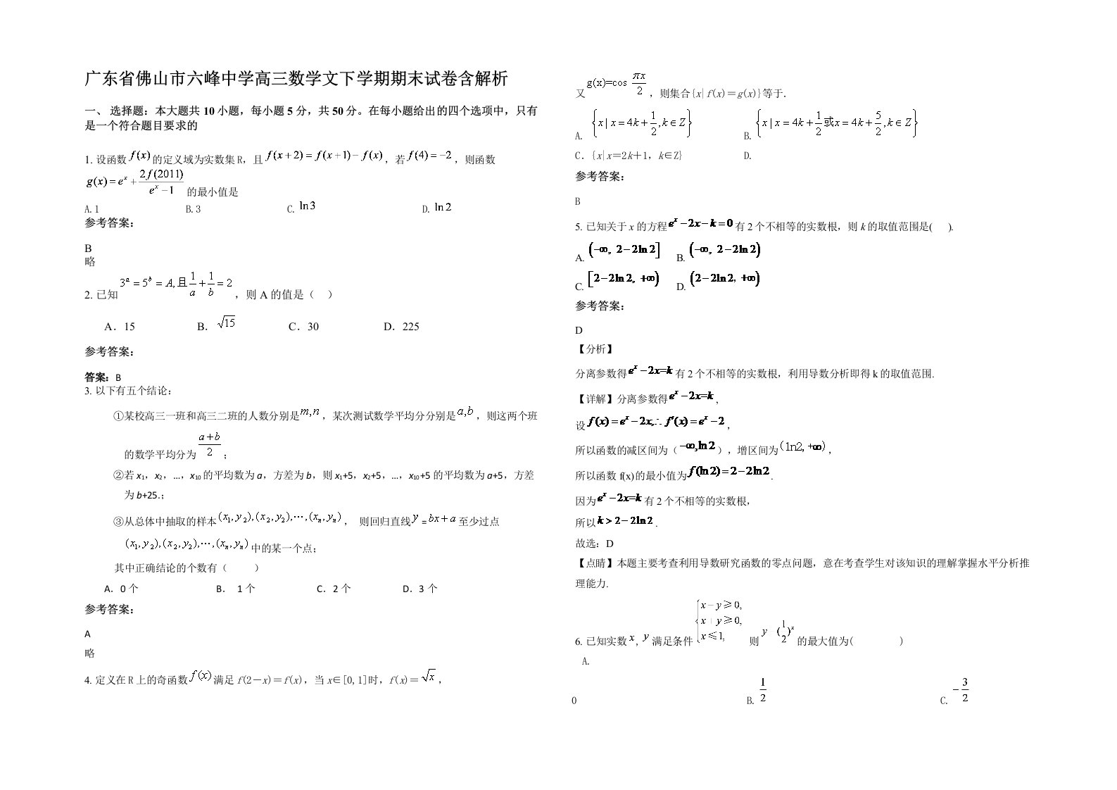 广东省佛山市六峰中学高三数学文下学期期末试卷含解析