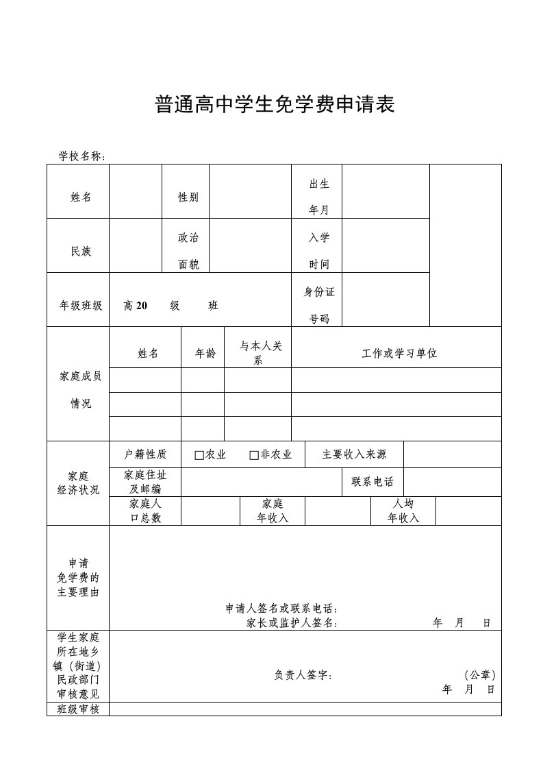 普通高中学生免学费申请表