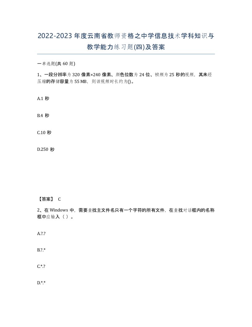 2022-2023年度云南省教师资格之中学信息技术学科知识与教学能力练习题四及答案