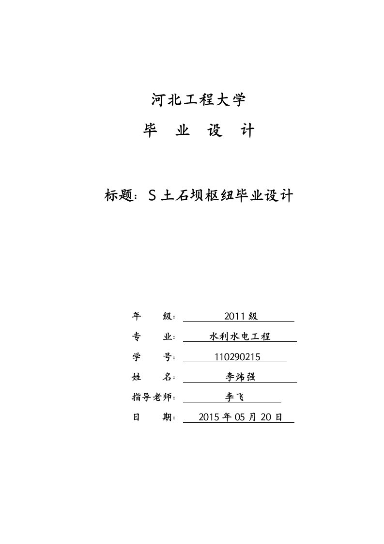 S土石坝枢纽毕业设计