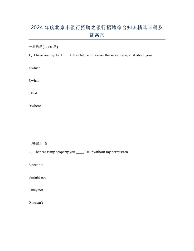 2024年度北京市银行招聘之银行招聘综合知识试题及答案六