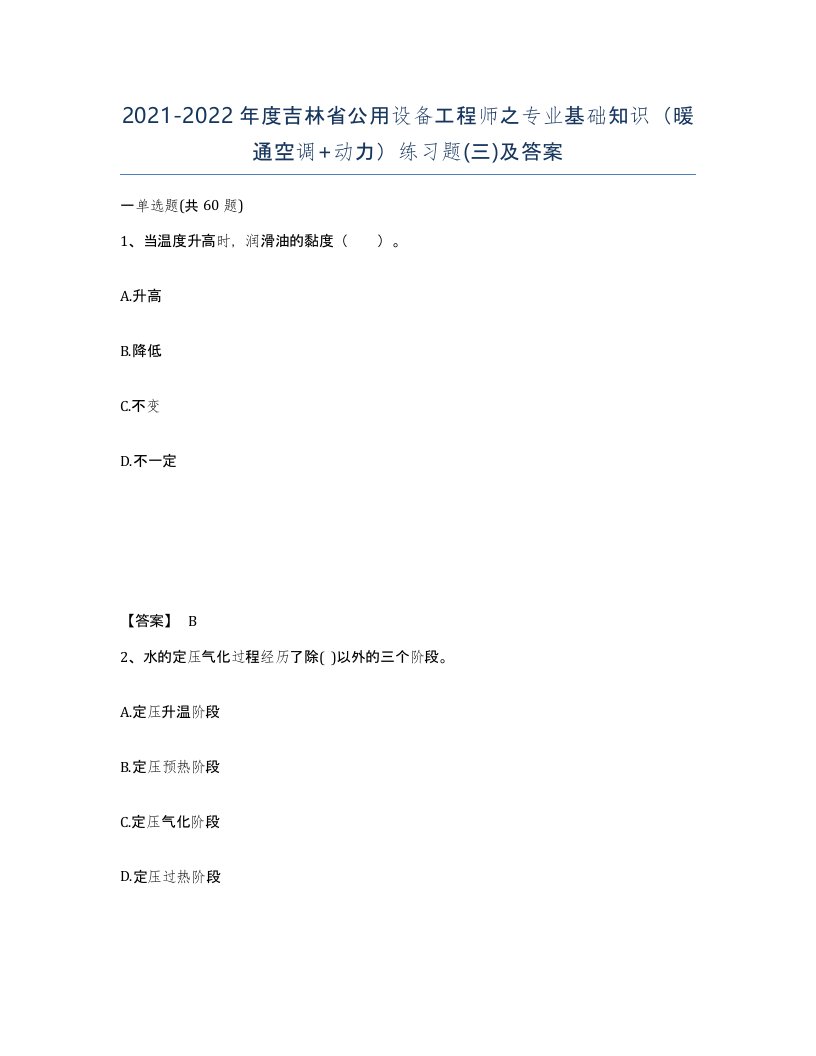 2021-2022年度吉林省公用设备工程师之专业基础知识暖通空调动力练习题三及答案