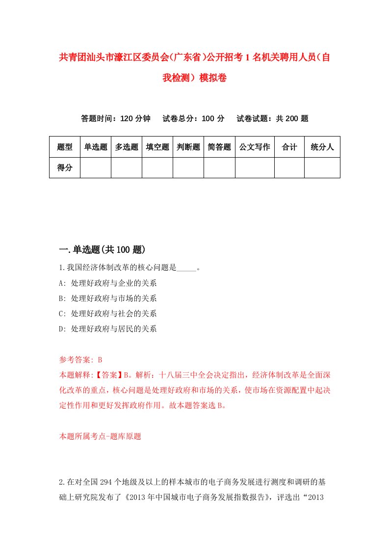 共青团汕头市濠江区委员会广东省公开招考1名机关聘用人员自我检测模拟卷4