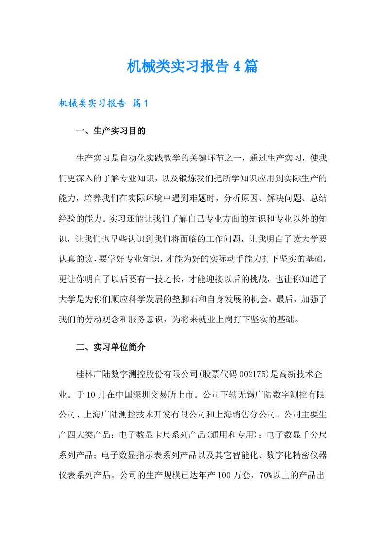 机械类实习报告4篇