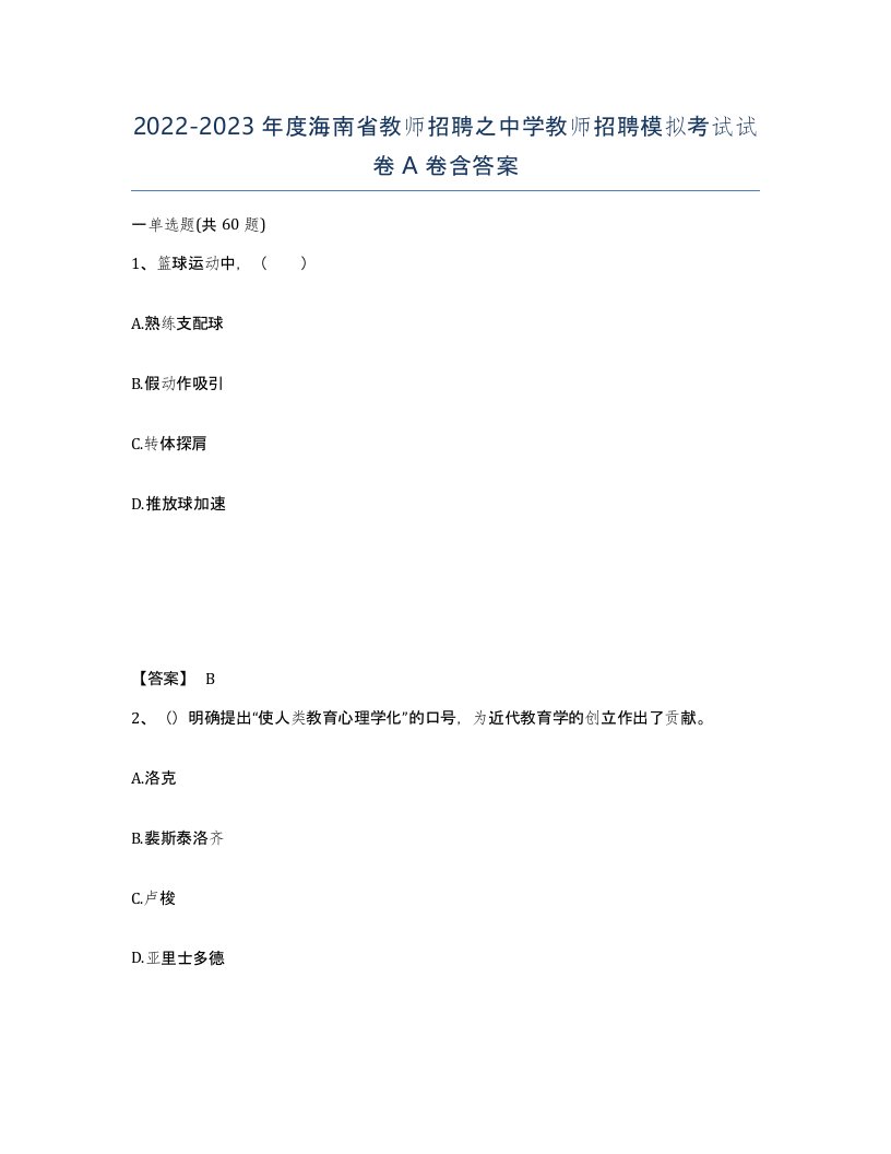 2022-2023年度海南省教师招聘之中学教师招聘模拟考试试卷A卷含答案