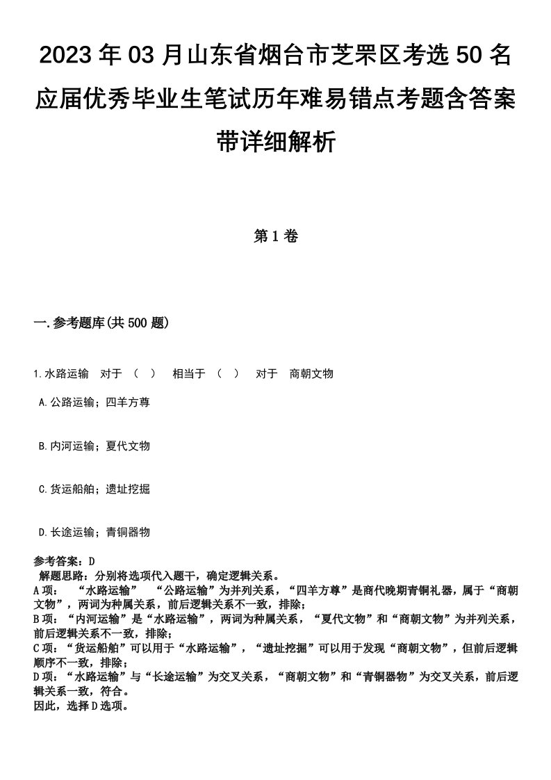 2023年03月山东省烟台市芝罘区考选50名应届优秀毕业生笔试历年难易错点考题含答案带详细解析