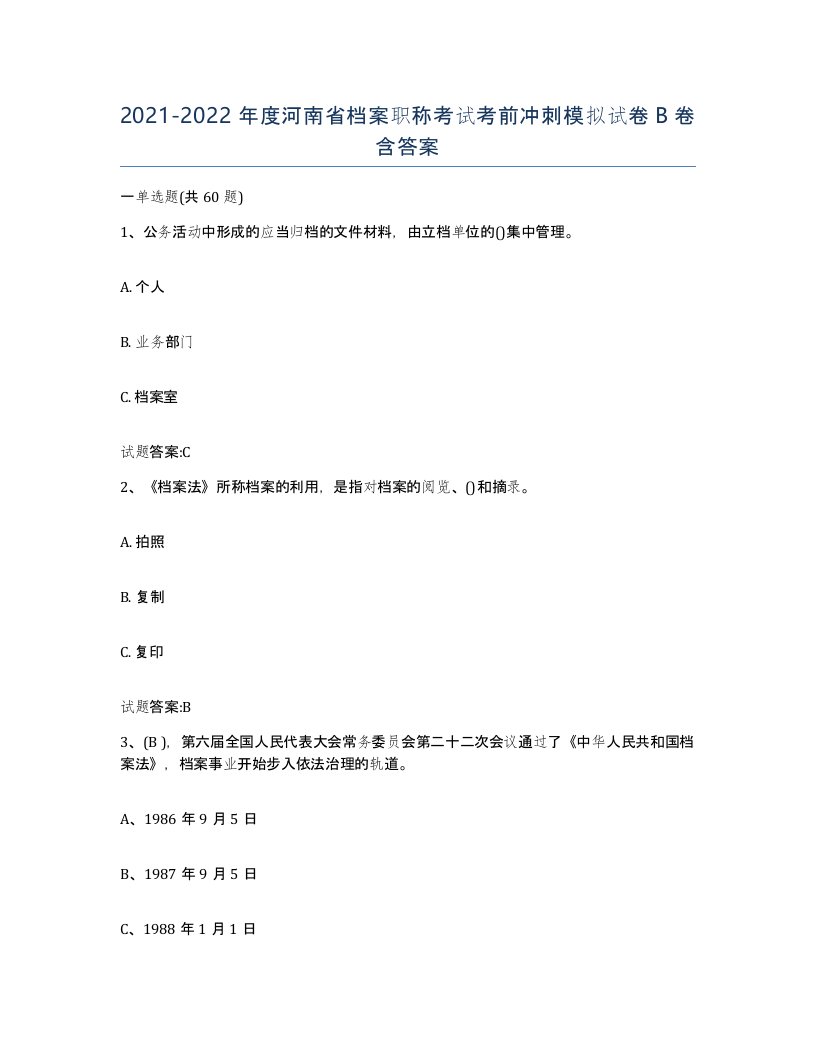 2021-2022年度河南省档案职称考试考前冲刺模拟试卷B卷含答案