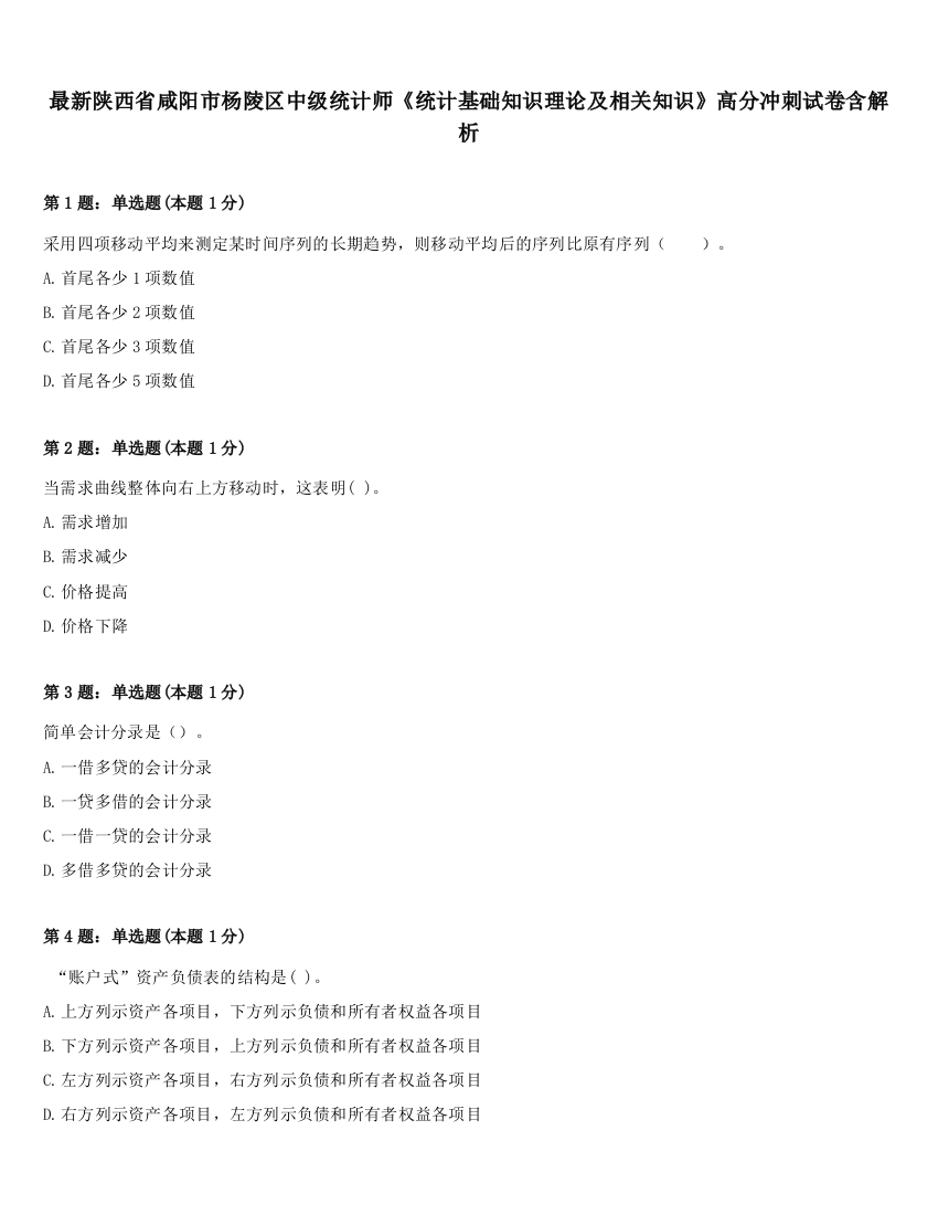 最新陕西省咸阳市杨陵区中级统计师《统计基础知识理论及相关知识》高分冲刺试卷含解析