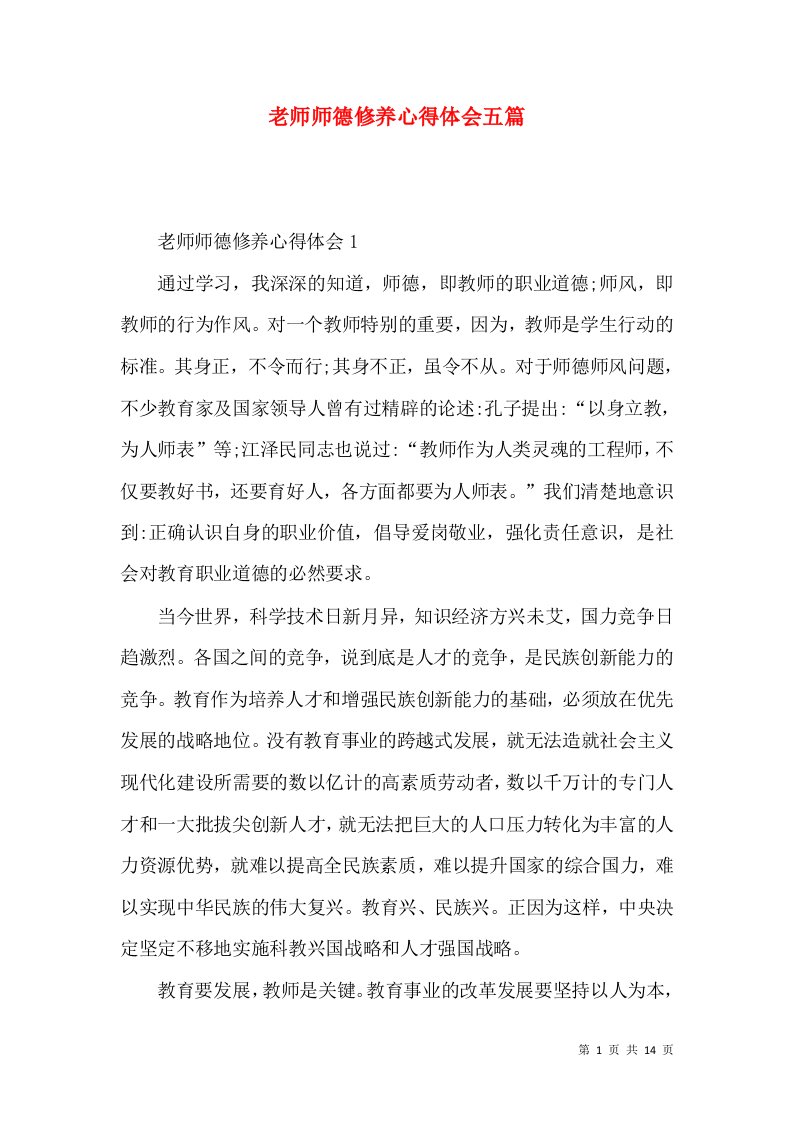 老师师德修养心得体会五篇