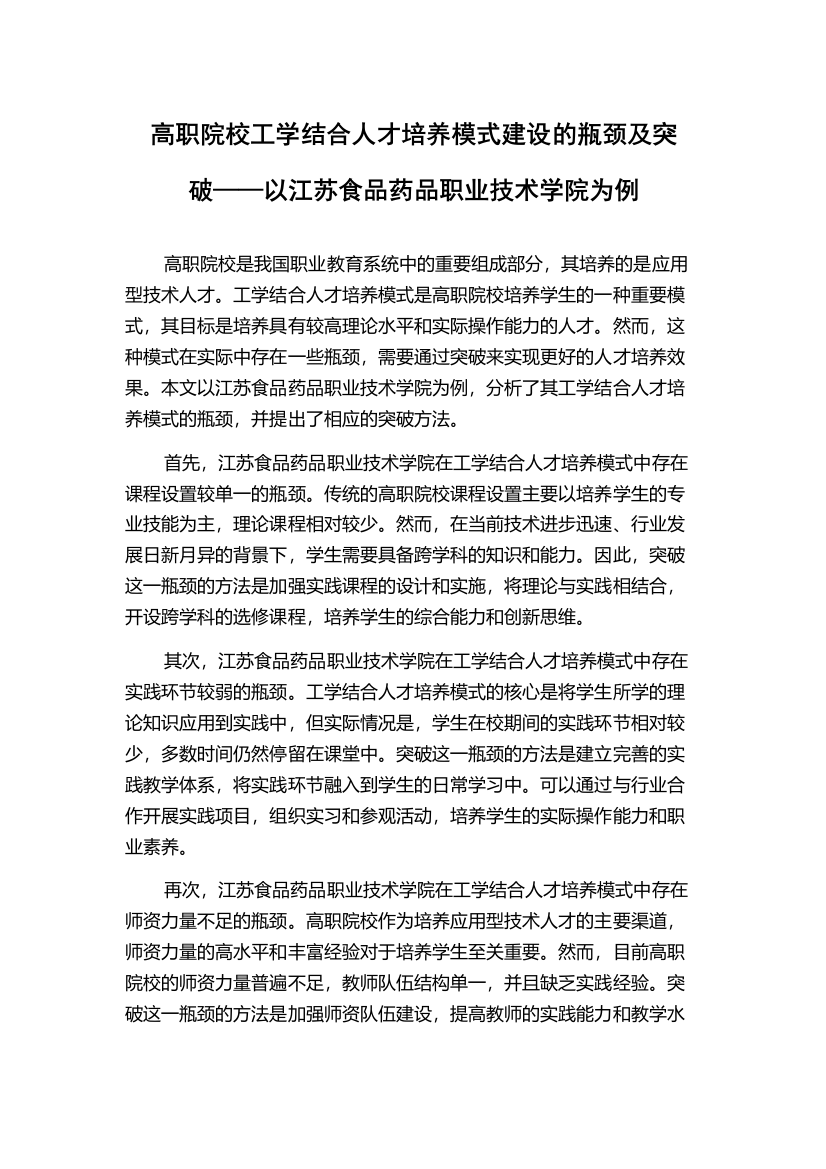 高职院校工学结合人才培养模式建设的瓶颈及突破——以江苏食品药品职业技术学院为例