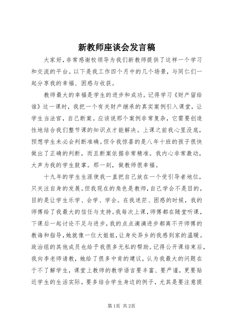 7新教师座谈会讲话稿