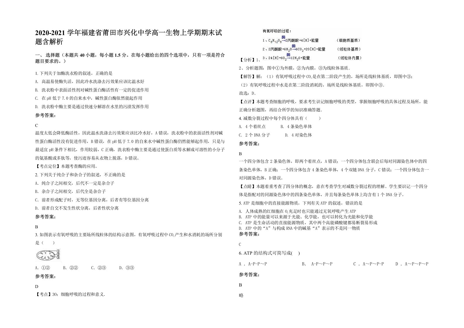 2020-2021学年福建省莆田市兴化中学高一生物上学期期末试题含解析