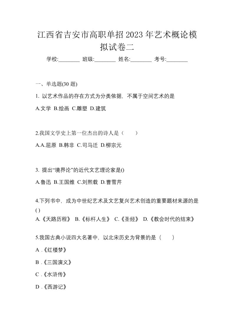 江西省吉安市高职单招2023年艺术概论模拟试卷二