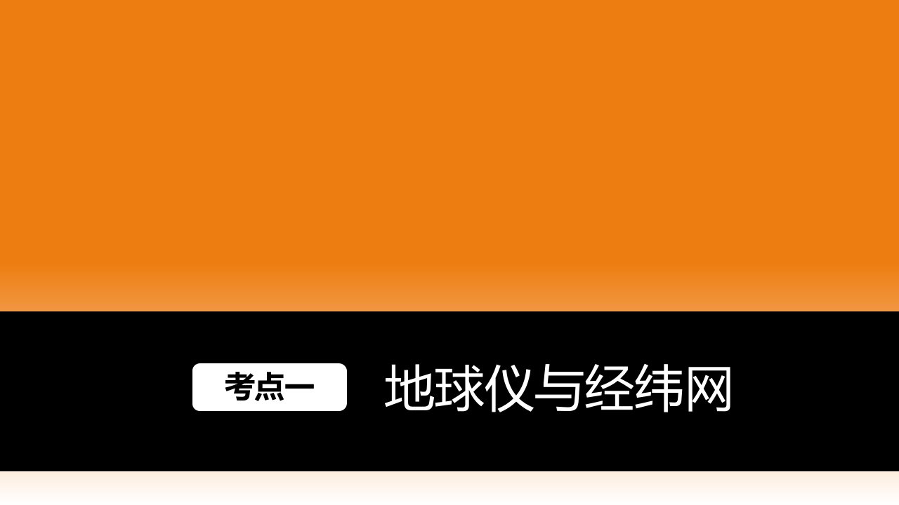 步步高地理大一轮复习课件必修1第1章第1讲地球与地图