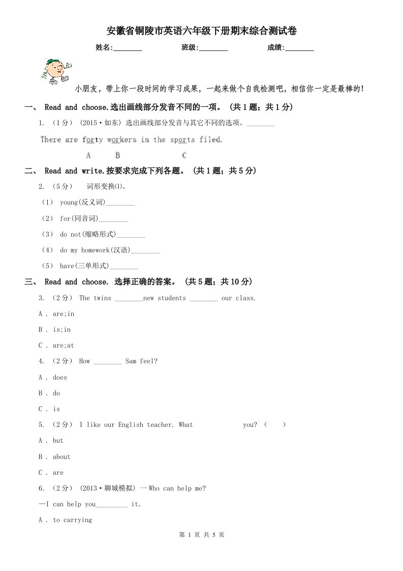 安徽省铜陵市英语六年级下册期末综合测试卷