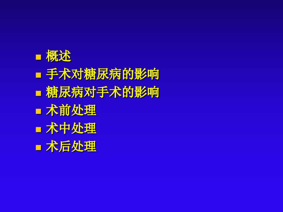 糖尿病围手术期血糖管理PPT课件