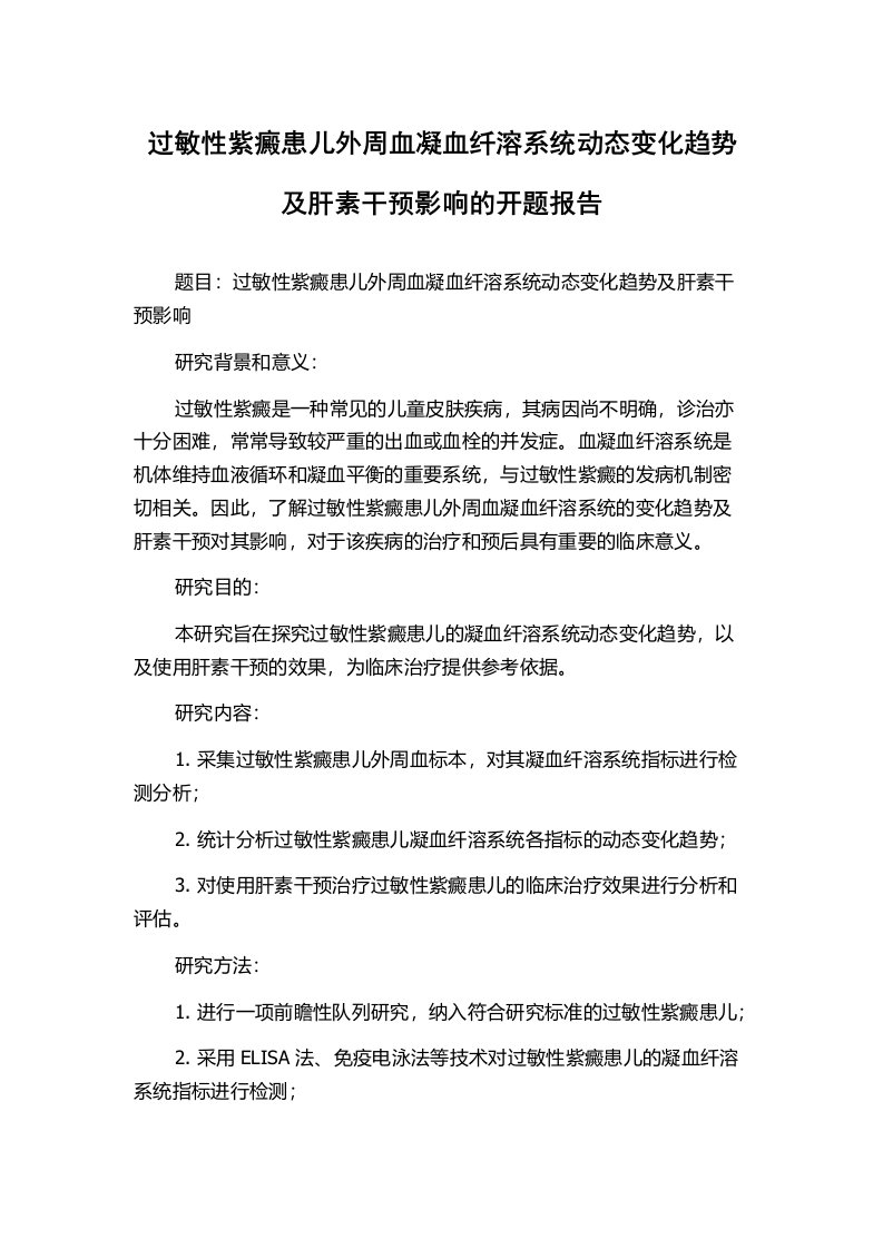 过敏性紫癜患儿外周血凝血纤溶系统动态变化趋势及肝素干预影响的开题报告