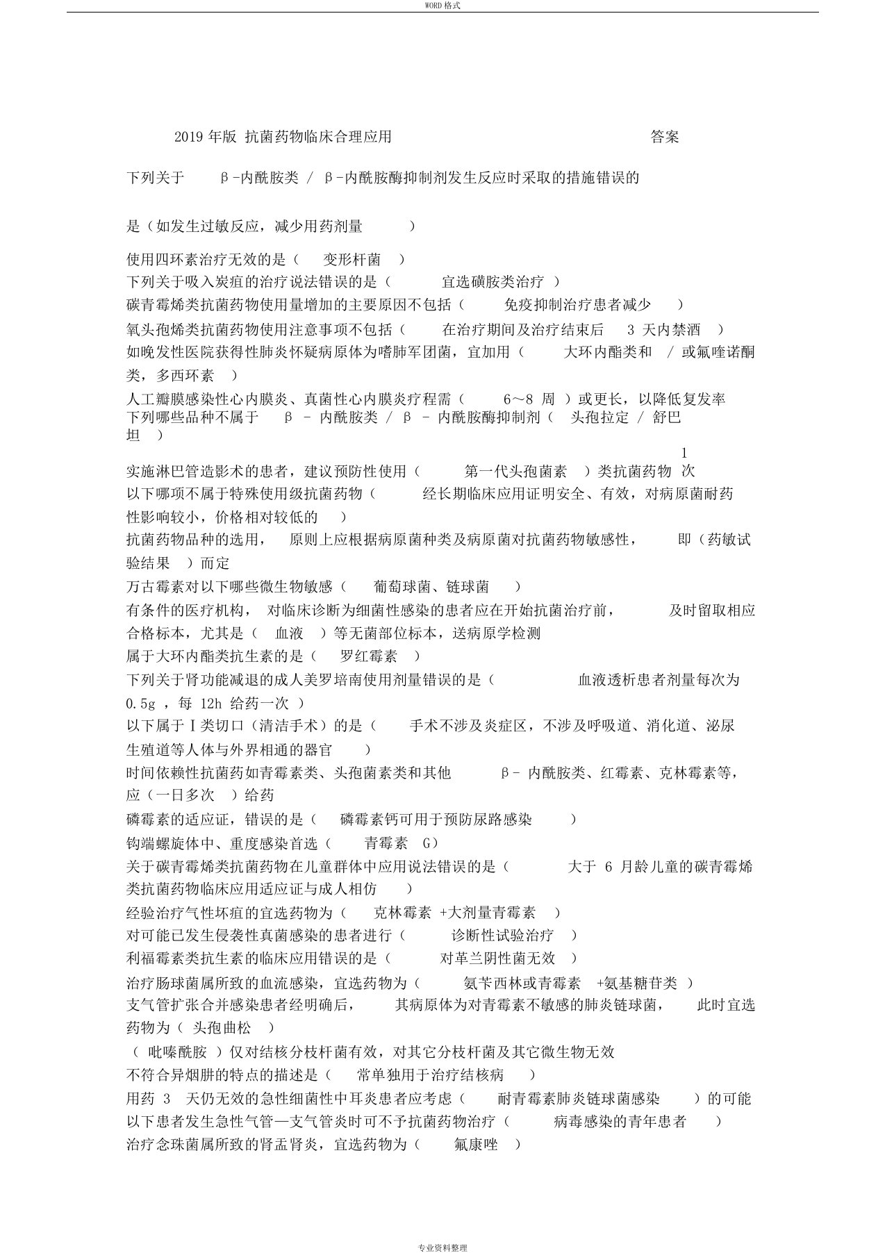 2019版抗菌药物临床应用指导原则华医网继续教育