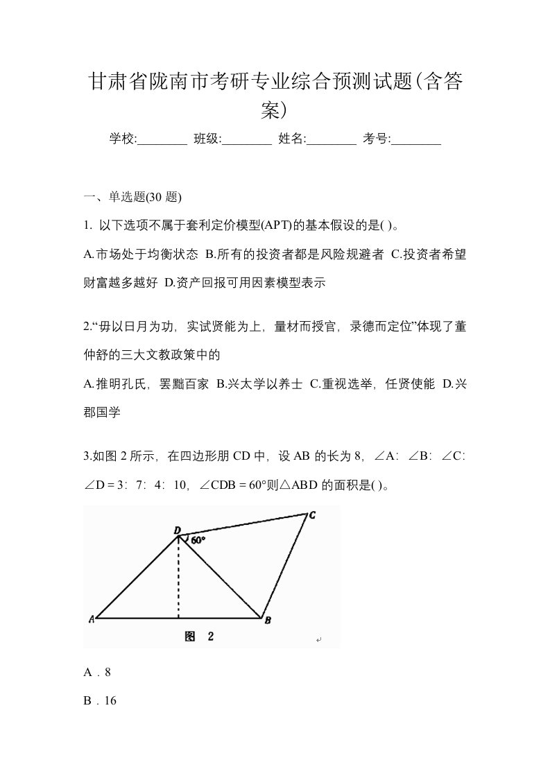 甘肃省陇南市考研专业综合预测试题含答案