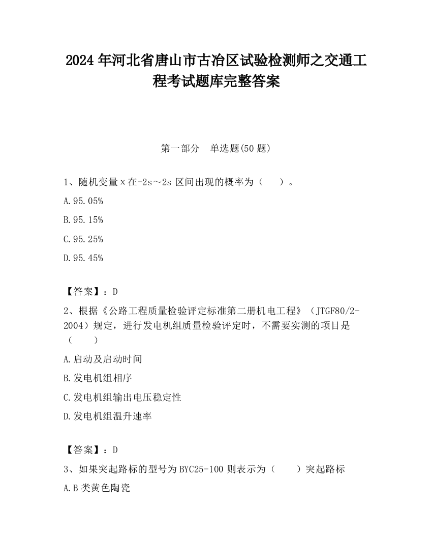 2024年河北省唐山市古冶区试验检测师之交通工程考试题库完整答案