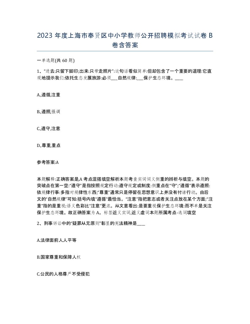 2023年度上海市奉贤区中小学教师公开招聘模拟考试试卷B卷含答案