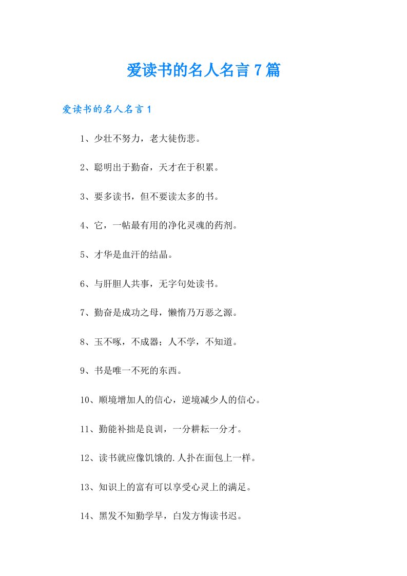 爱读书的名人名言7篇