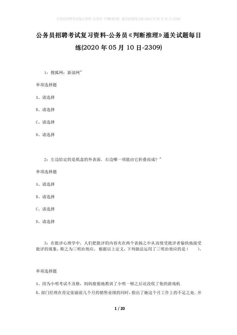 公务员招聘考试复习资料-公务员判断推理通关试题每日练2020年05月10日-2309