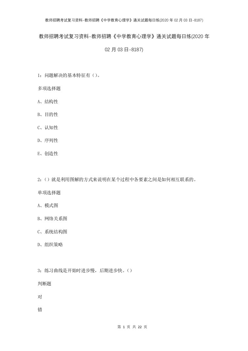 教师招聘考试复习资料-教师招聘中学教育心理学通关试题每日练2020年02月03日-8187