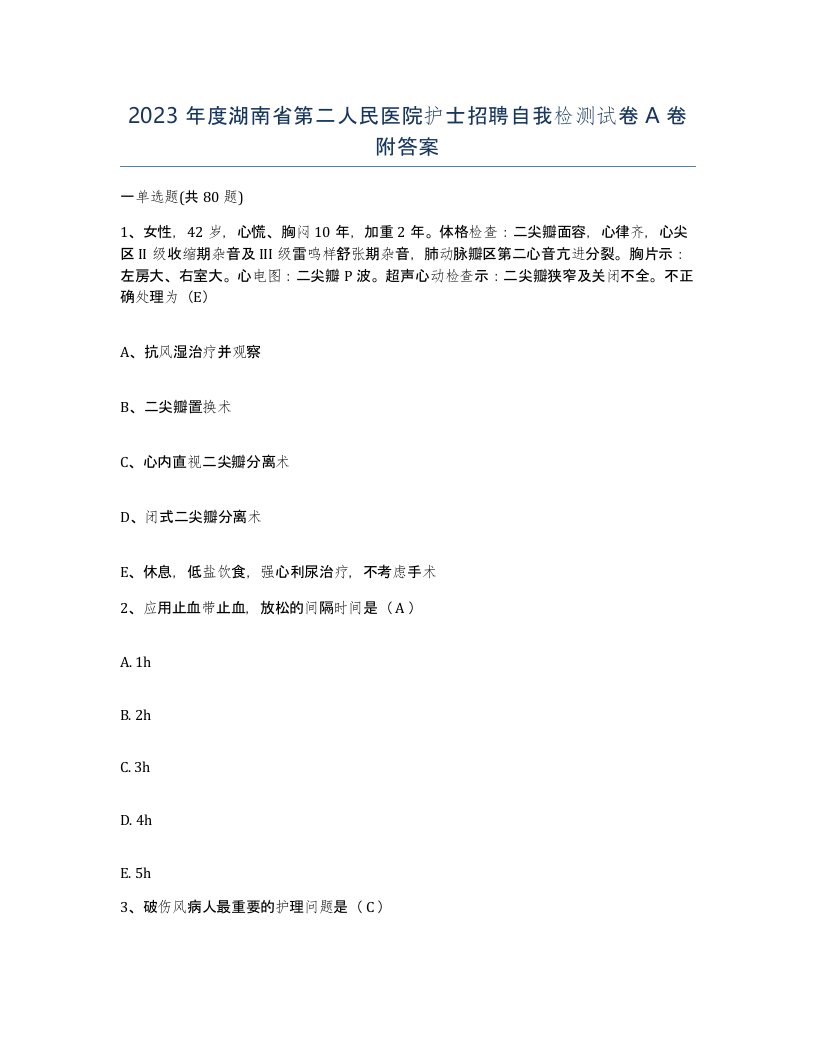 2023年度湖南省第二人民医院护士招聘自我检测试卷A卷附答案