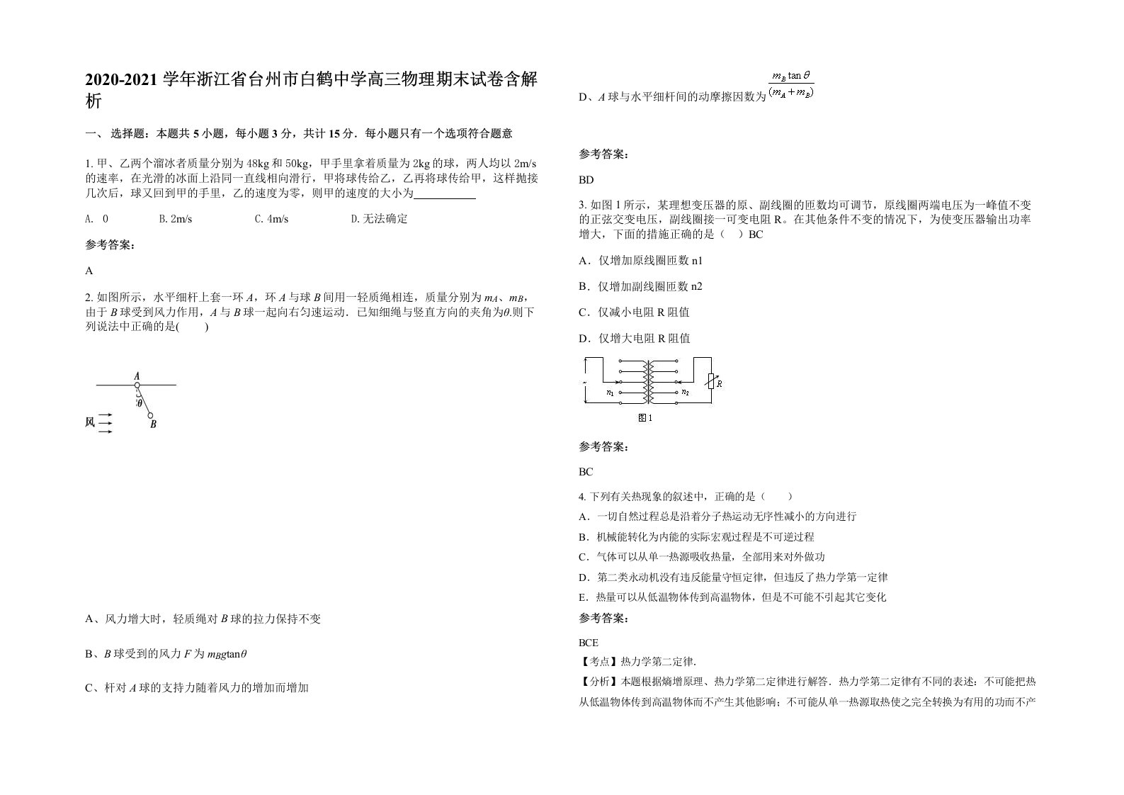 2020-2021学年浙江省台州市白鹤中学高三物理期末试卷含解析