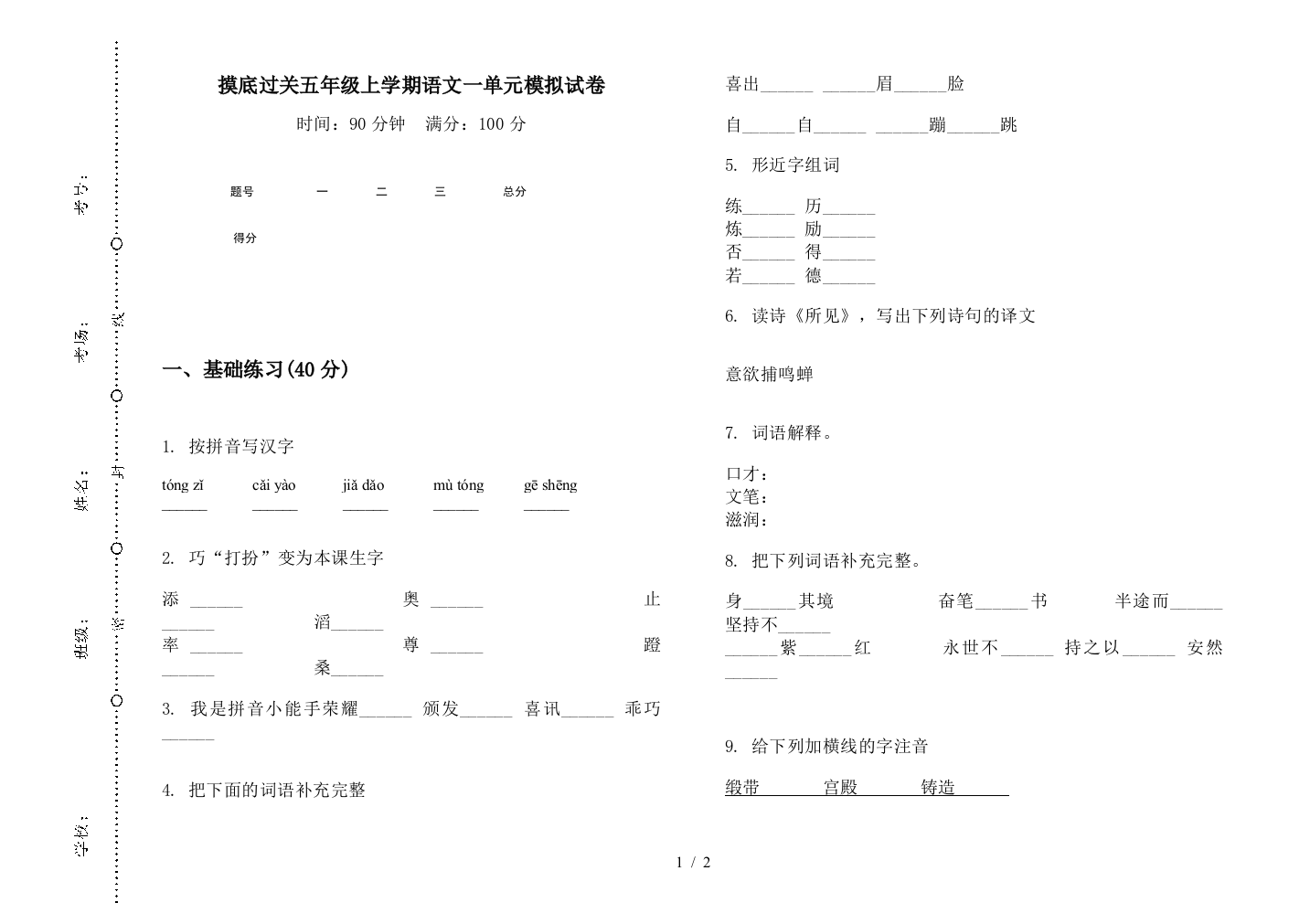 摸底过关五年级上学期语文一单元模拟试卷