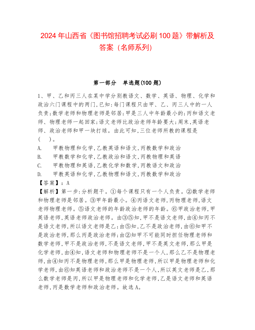 2024年山西省《图书馆招聘考试必刷100题》带解析及答案（名师系列）