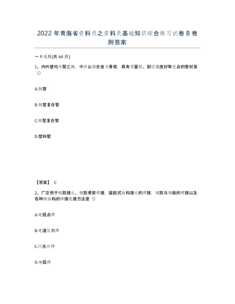 2022年青海省资料员之资料员基础知识综合练习试卷B卷附答案