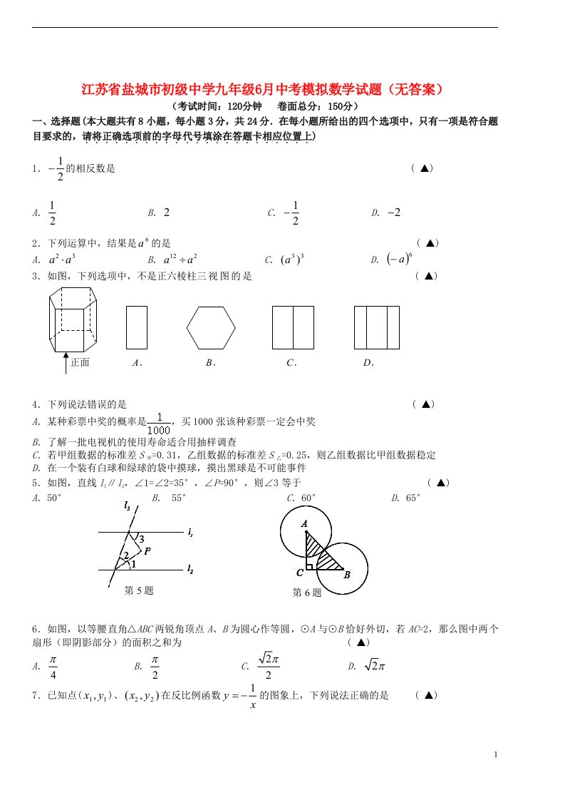 江苏省盐城市初级中学中考数学6月模拟试题（无答案）