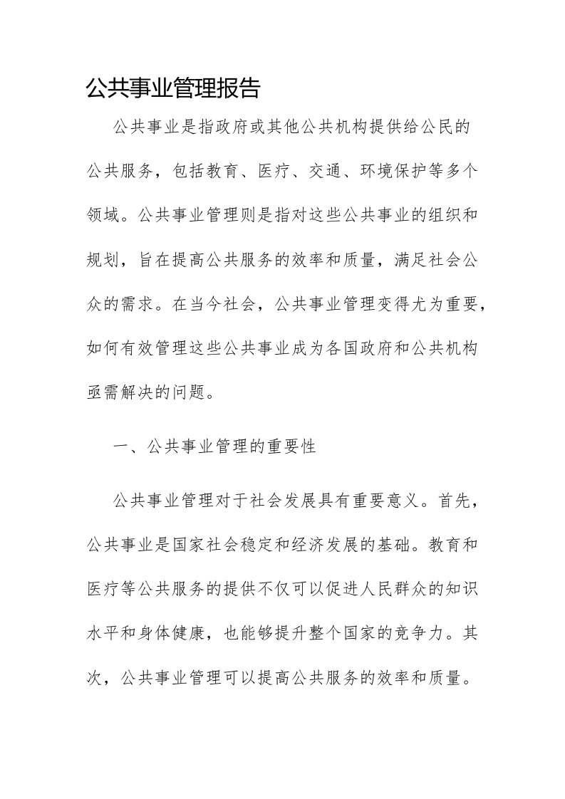 公共事业管理报告