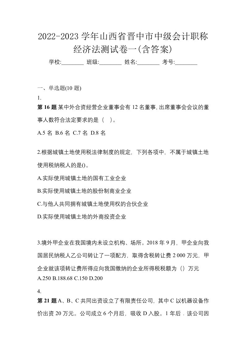 2022-2023学年山西省晋中市中级会计职称经济法测试卷一含答案