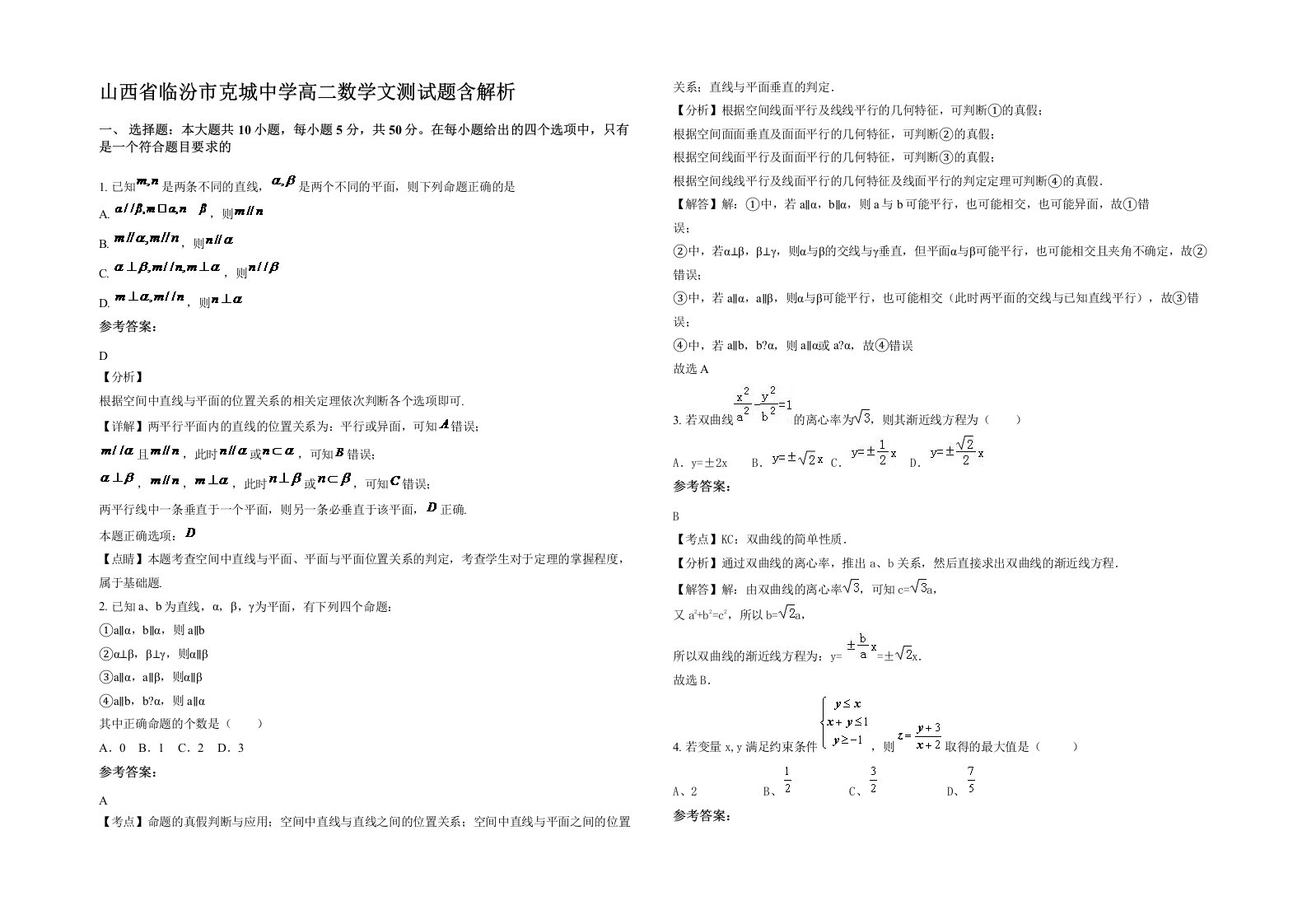 山西省临汾市克城中学高二数学文测试题含解析