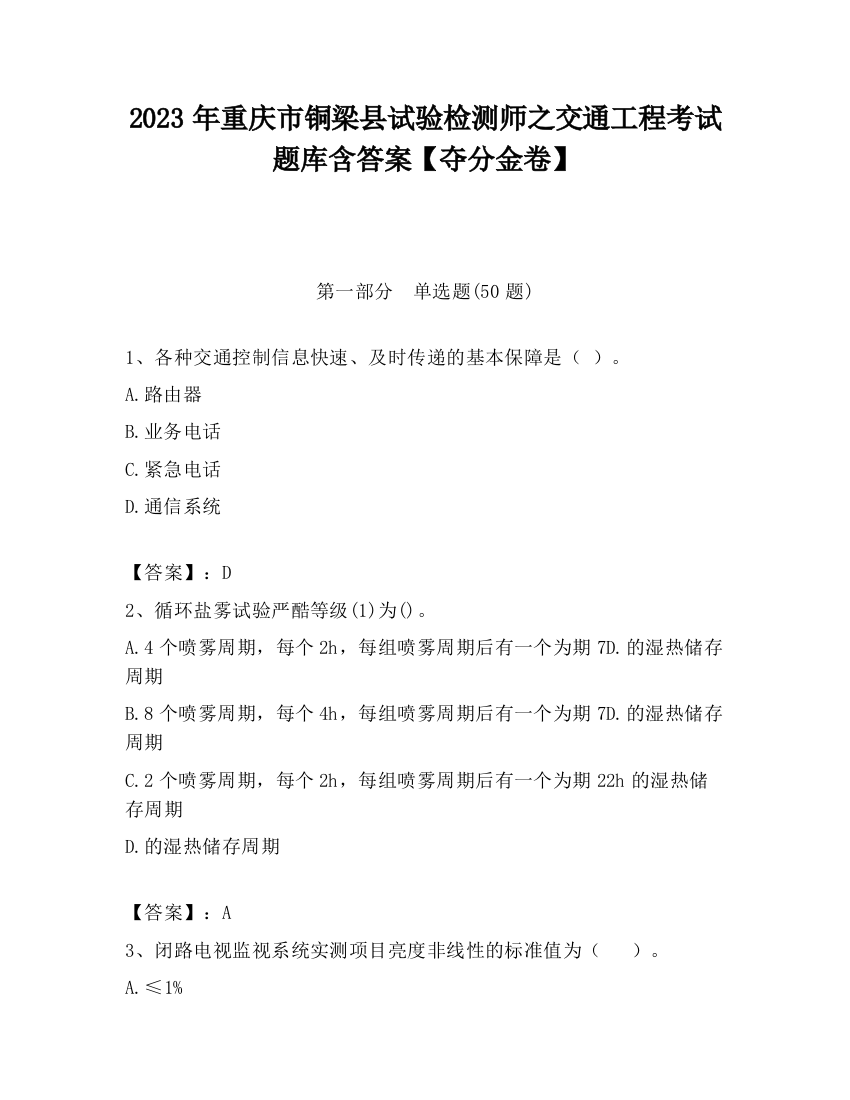 2023年重庆市铜梁县试验检测师之交通工程考试题库含答案【夺分金卷】