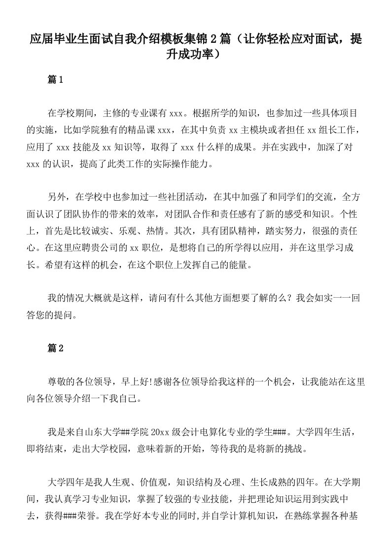 应届毕业生面试自我介绍模板集锦2篇（让你轻松应对面试，提升成功率）