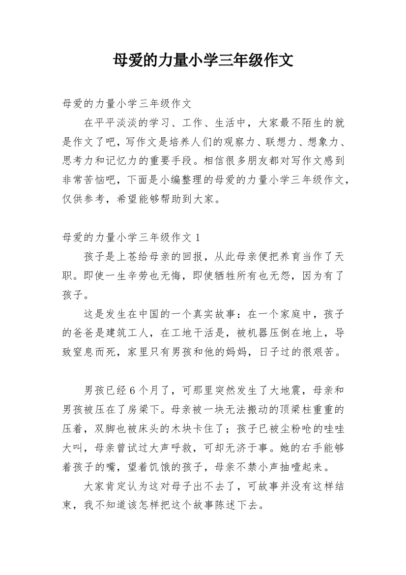 母爱的力量小学三年级作文