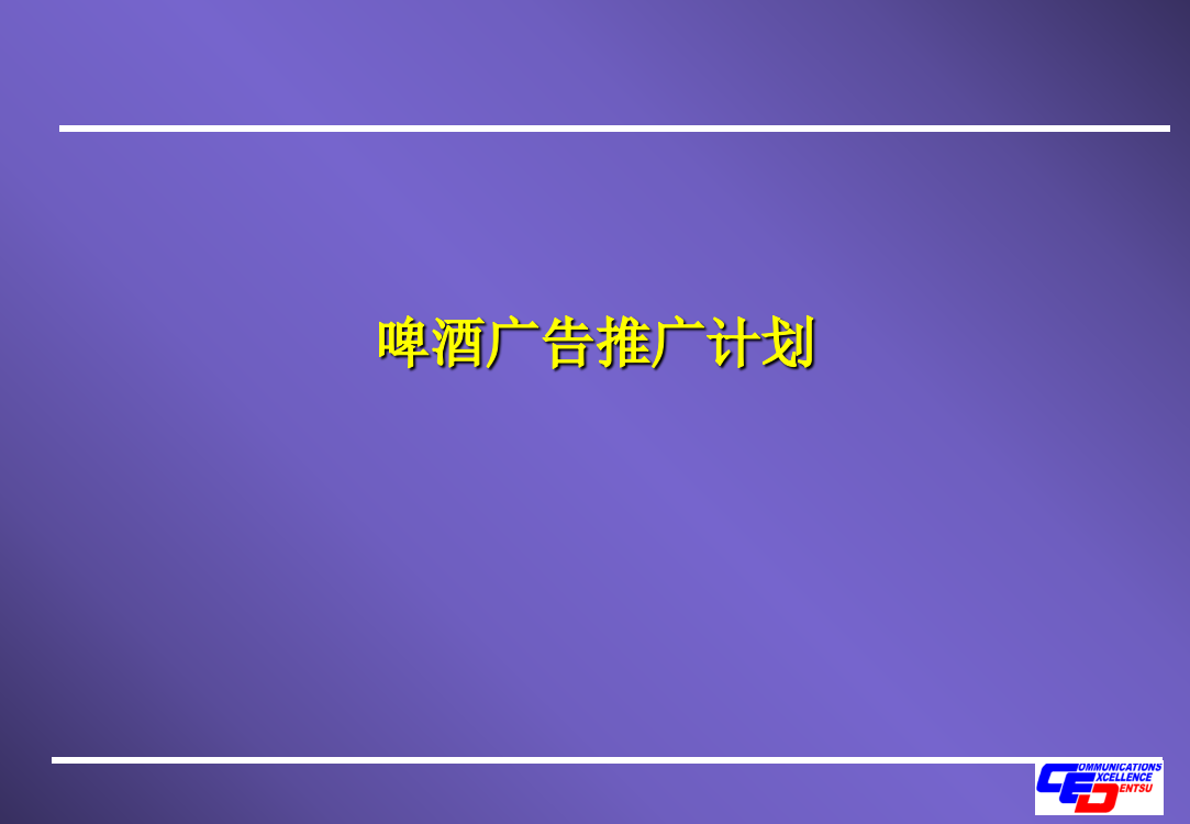 啤酒推广全案