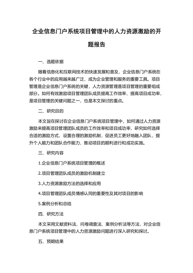 企业信息门户系统项目管理中的人力资源激励的开题报告