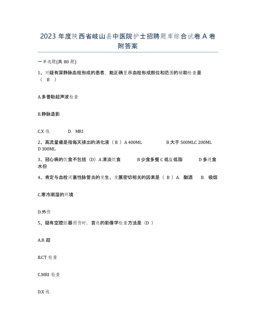 2023年度陕西省岐山县中医院护士招聘题库综合试卷A卷附答案