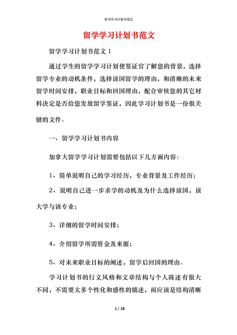 精编留学学习计划书范文