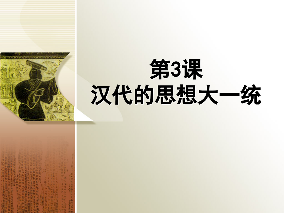 岳麓书社版高中历史必修三1.3《汉代的思想大一统》课件(共28张PPT)