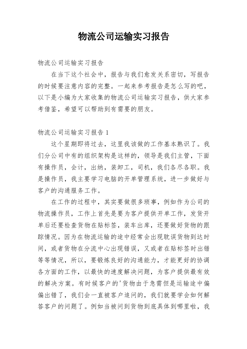 物流公司运输实习报告_1